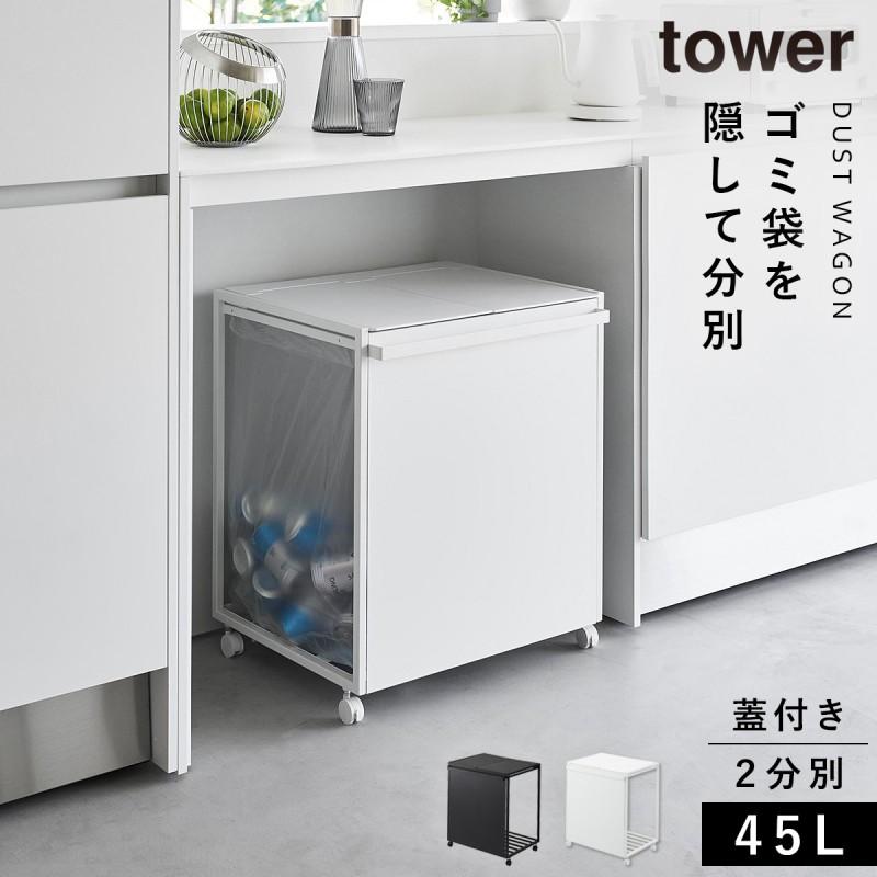 山崎実業 タワー tower 蓋付き ゴミ箱 目隠し tower 山崎実業 蓋付き目隠し分別ダストワゴン タワー ゴミ箱