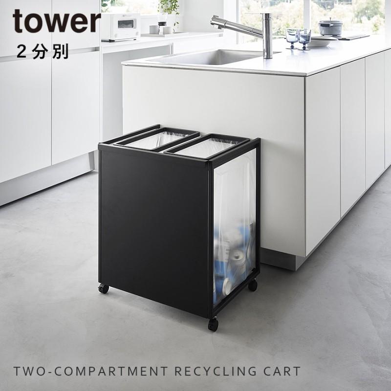 tower ゴミ箱 ワゴン 45l キッチン 分別 キャスター 目隠し