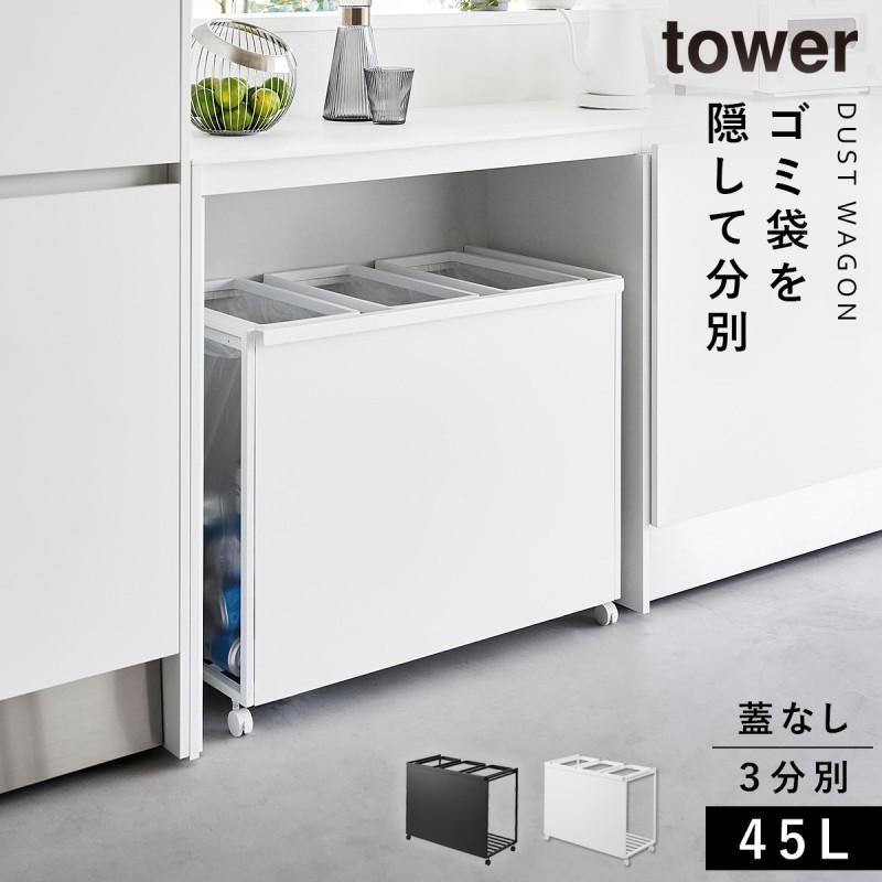tower ゴミ箱 ワゴン 45l キッチン 分別 キャスター 目隠し tower ゴミ箱 ワゴン 45l キッチン 分別 キャスター 目隠し