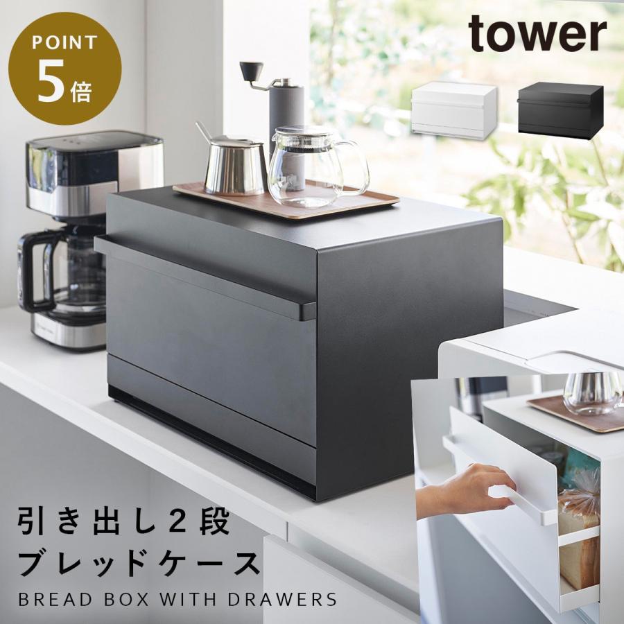 tower ブレッドケース タワー 引き出し トースターラック キッチン