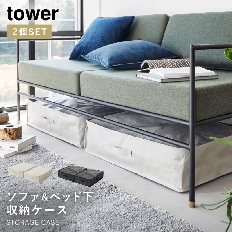tower ベッド下 収納ケース ベッド下収納 薄型 収納ボックス 布 タワー