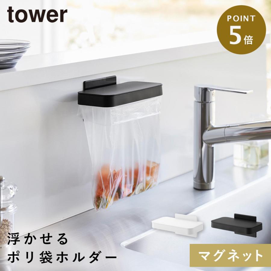 tower マグネット蓋付きポリ袋ホルダー タワー 山崎実業 生ゴミ