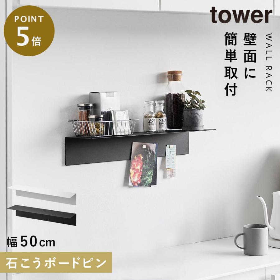 ２個セット　tower 石こうボードピンセット　マグネットが付くウォールラック tower マグネットが付くウォールラックW50 タワー 石こうボード壁対応