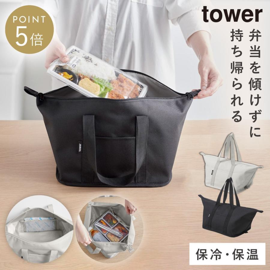 tower スーパー・コンビニ弁当がそのまま入る洗えるお弁当バッグ