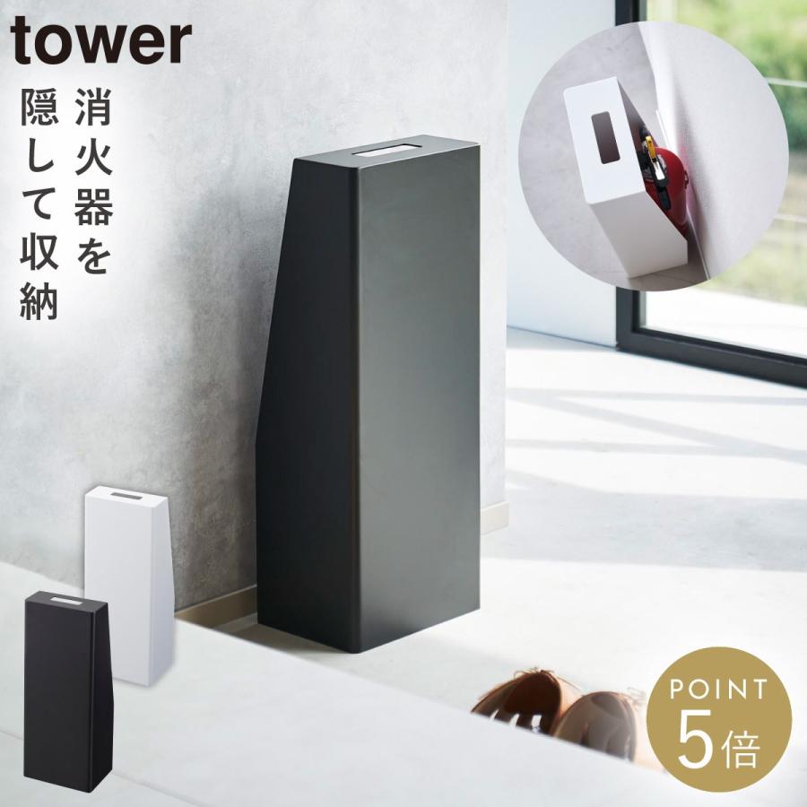 tower 消火器 スタンド ボックス 消火器スタンド 消火器ケース 収納 