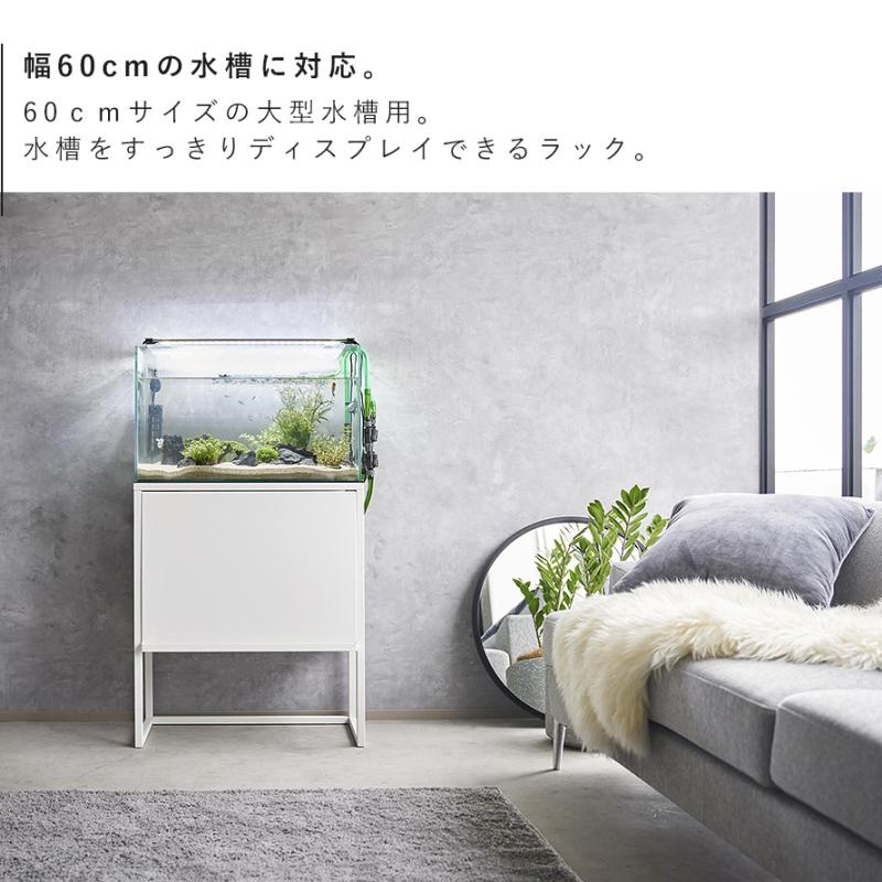 山崎実業 水槽ラック ヌークス nooks 水槽台 60cm 水槽 ラック