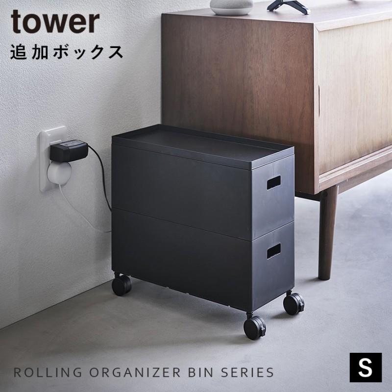 tower 蓋付き収納ボックスワゴン用追加ボックス タワー S 収納 tower 蓋付き収納ボックスワゴン用追加ボックス タワー S 収納