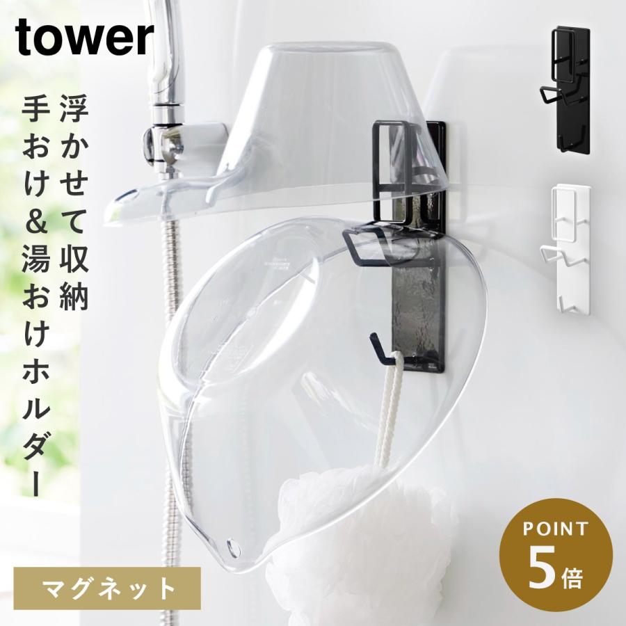 tower 風呂イス 風呂椅子 マグネット フック ホルダー 壁掛け バス