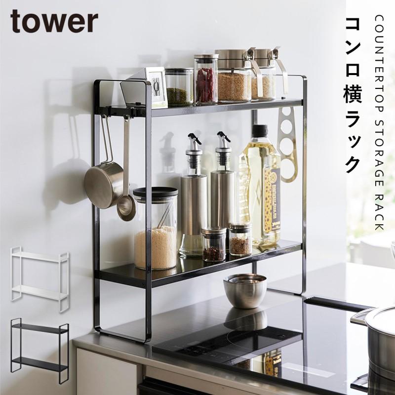 コンロ横 調味料ラック tower 下が拭けるコンロ横ラック タワー 2段 山崎実業 調味料ラック