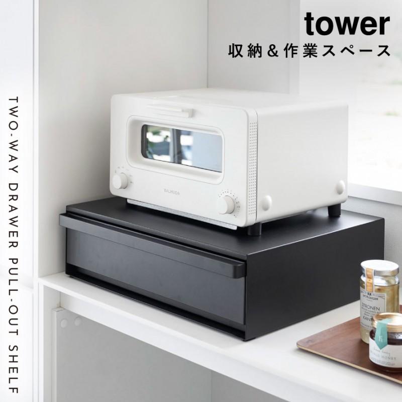 トースター下 ラック スライドテーブル タワー tower 山崎実業 ツーウェイ キッチン家電下引き出し＆スライドテーブル メーカー直送｜e-zakkaya｜04