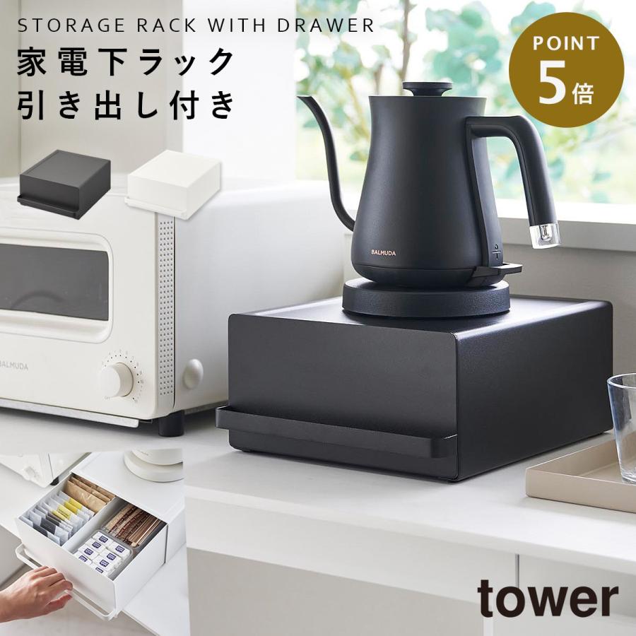 tower キッチン家電下ラック キッチン タワー 山崎実業 引き出し付き