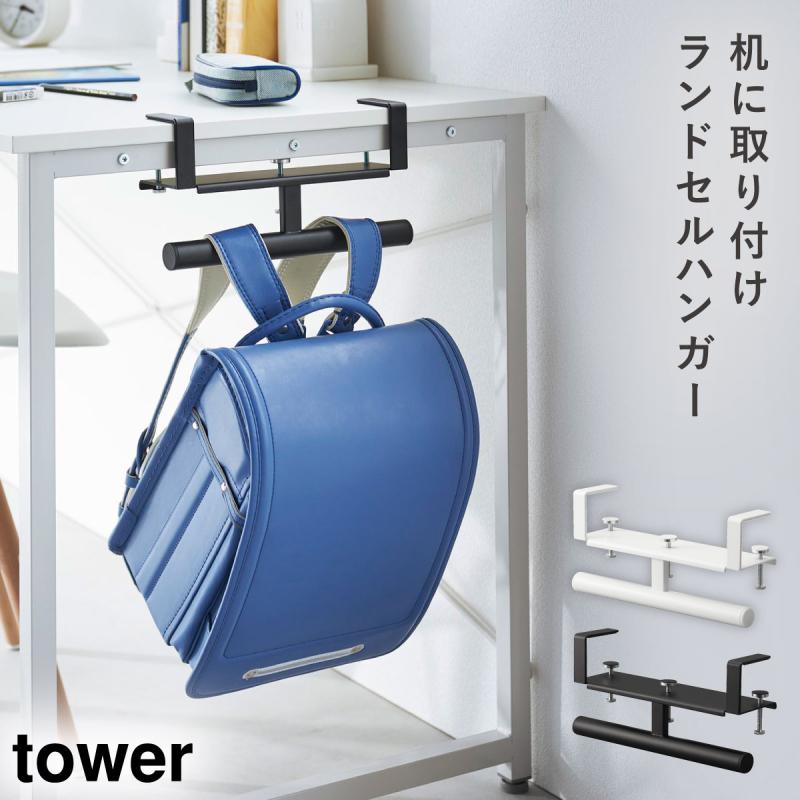 tower ランドセルラック ランドセル 収納 タワー 山崎実業 子供部屋