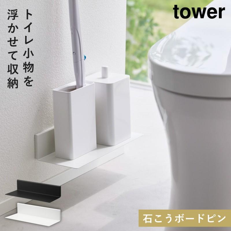 tower トイレ収納 棚 トイレラック タワー 山崎実業 トイレ 収納 tower トイレ収納 棚 トイレラック タワー 山崎実業 トイレ 収納