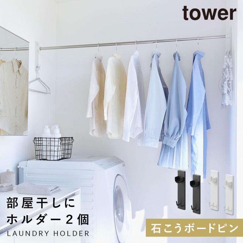 tower 室内物干し 壁 ピン 物干し竿 ホルダー 室内 取り付け