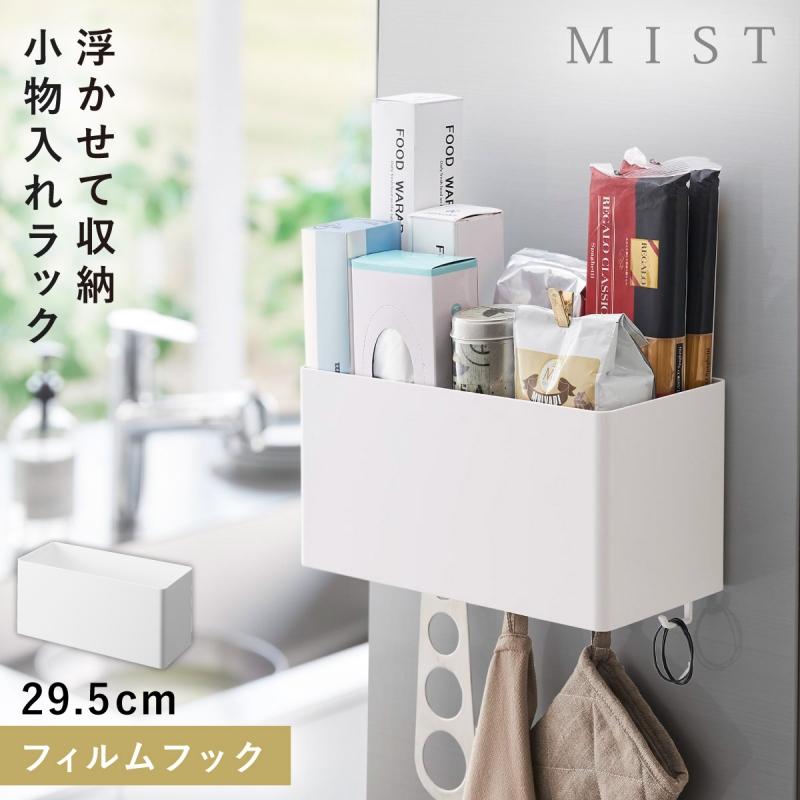 ホワイト ストレージバスケット 3個セット 山崎実業 フィルムフックストレージバスケット ミスト ホワイト MIST
