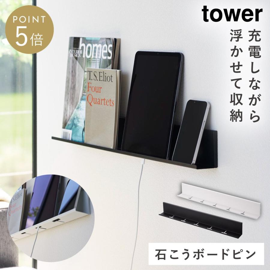 tower ウォールシェルフ 壁 賃貸 タブレット タワー 山崎実業 白 黒