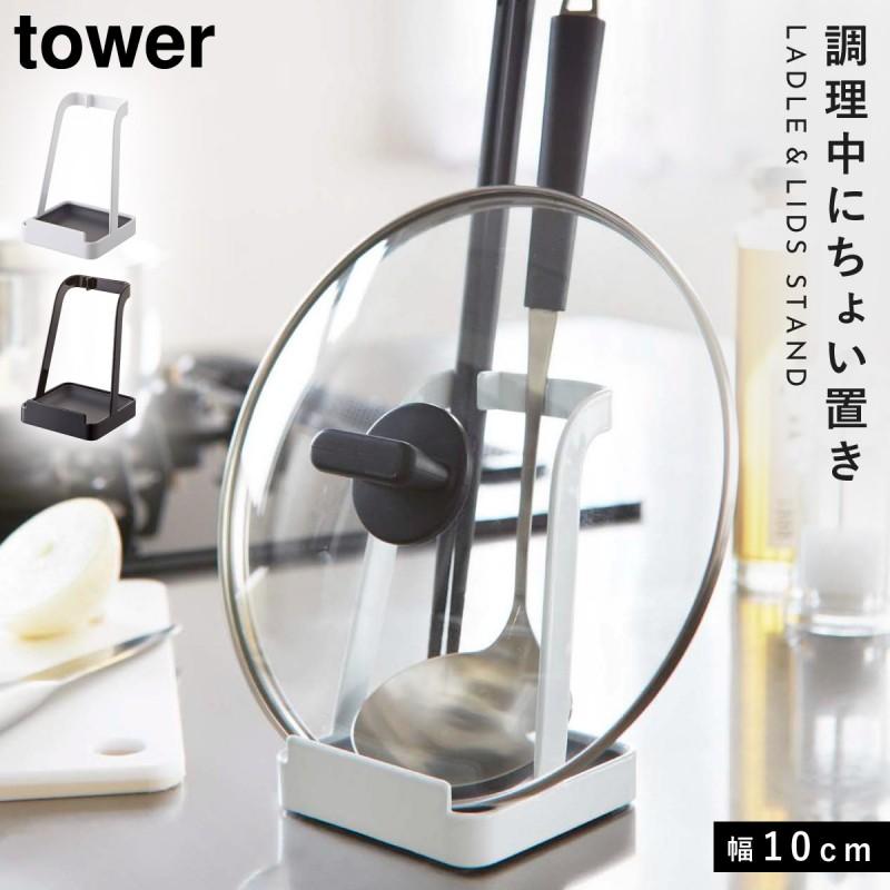 お玉&鍋ふたスタンド タワー 山崎実業 tower 鍋 蓋置き スタンド お玉 鍋蓋スタンド おたま 鍋蓋 おしゃれ モノトーン ホワイト ブラック 2248 | tower