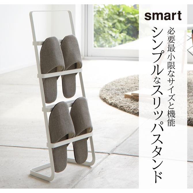 山崎実業 スリッパラック 収納 スリッパスタンド スマート smart