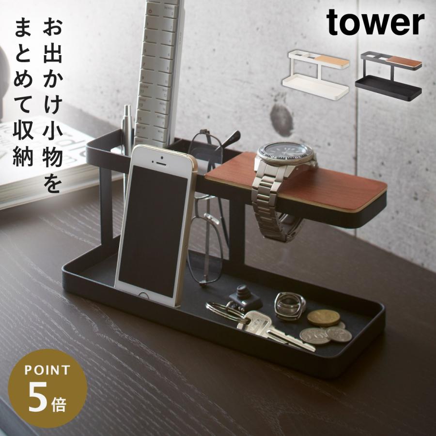 tower リモコンラック 腕時計ラック アクセサリースタンド マルチ