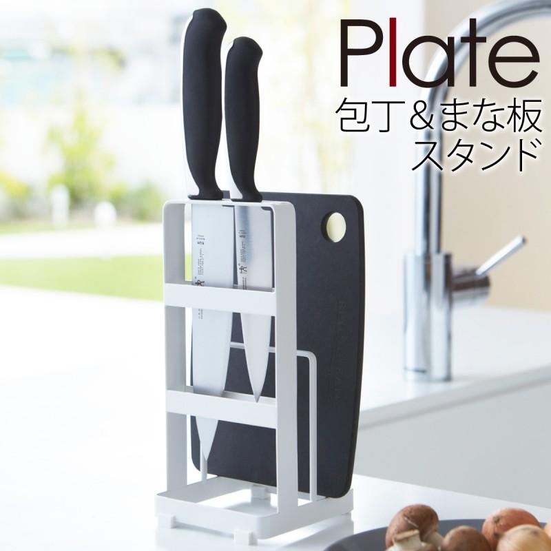 Plate(山崎実業) まな板スタンド 包丁立て 包丁 まな板 スタンド 包丁