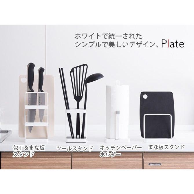 Plate(山崎実業) まな板スタンド 包丁立て 包丁 まな板 スタンド 包丁