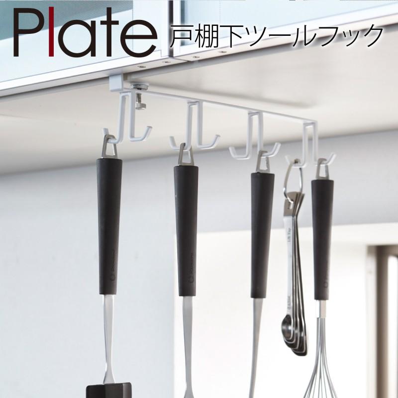 キッチンツールフック 戸棚下 plate プレート 山崎実業 キッチン 浮かせる収納 ホワイト 戸棚下キッチンツールフック プレート ホワイト｜e-zakkaya