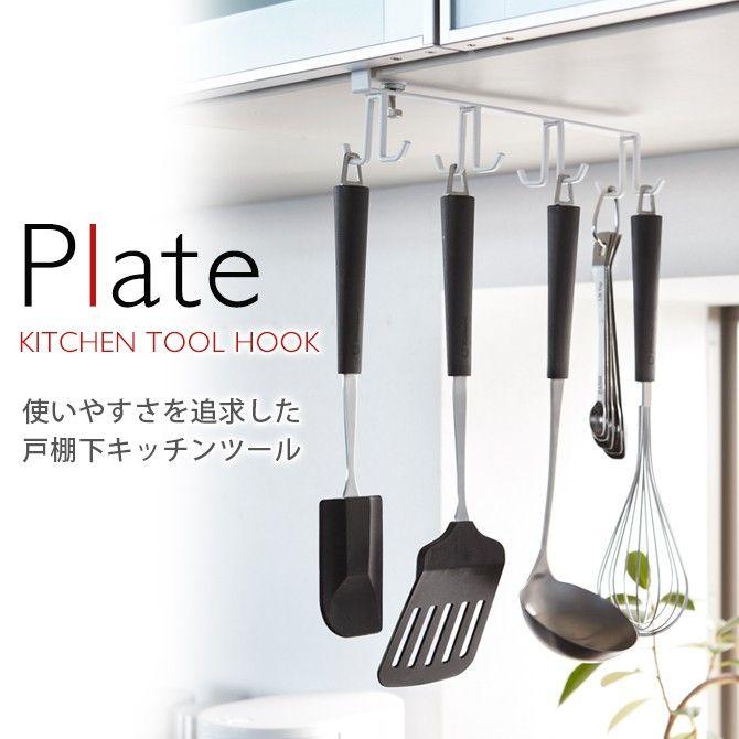 Plate(山崎実業) 戸棚下キッチンツールフック プレート ホワイト 山崎