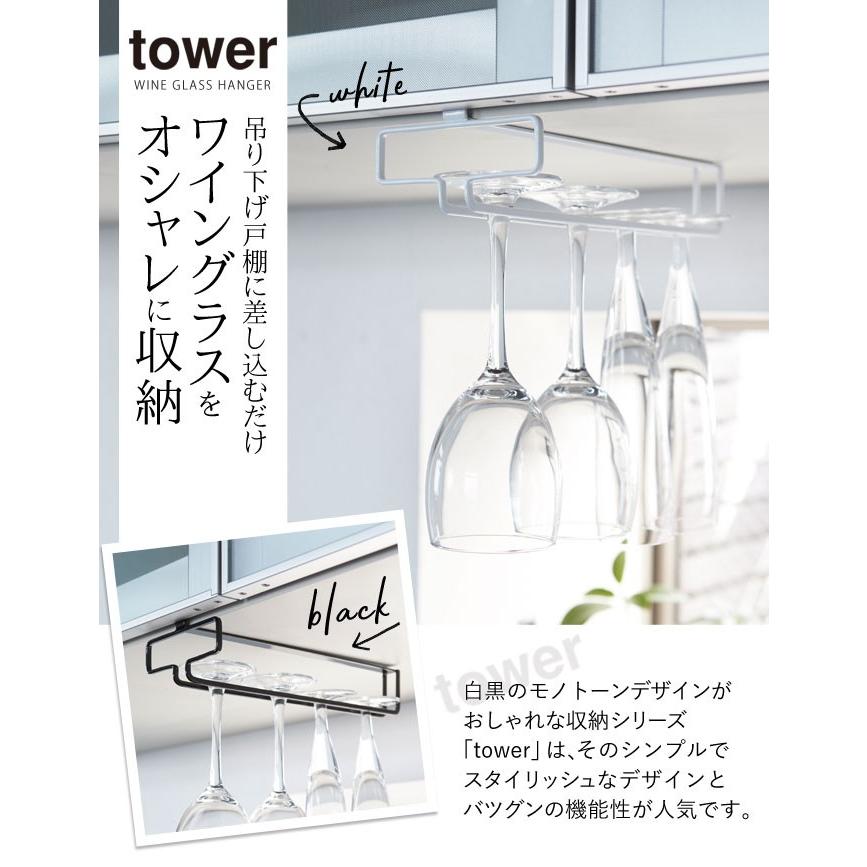 ワイングラスハンガー tower タワー 山崎実業 キッチン 浮かせる収納 ホワイト ブラック 戸棚下ワイングラスハンガー タワー｜e-zakkaya｜04