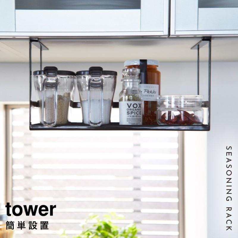 tower 戸棚下調味料ラック タワー 山崎実業 戸棚下収納ラック キッチン