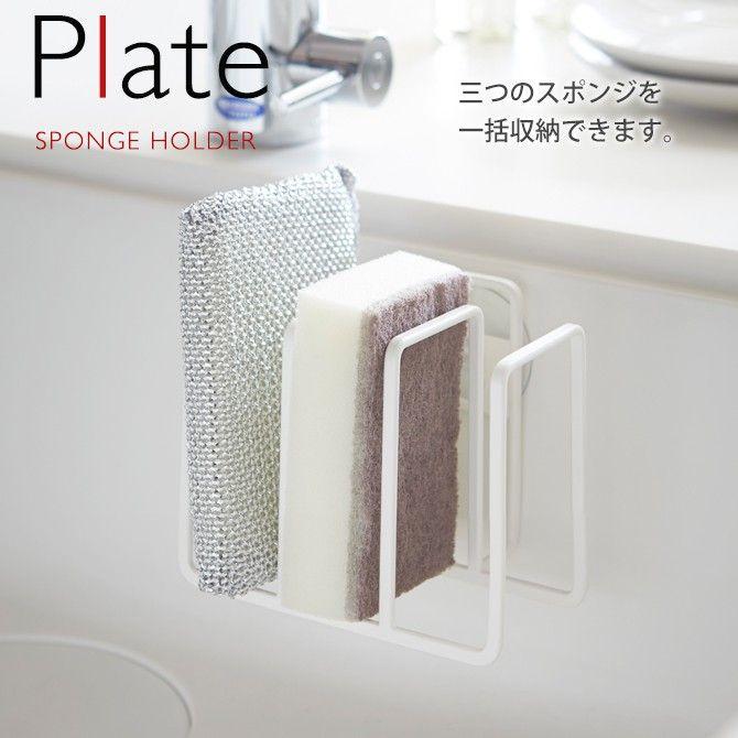 Plate(山崎実業) 吸盤スポンジホルダー3連 プレート ホワイト 山崎実業