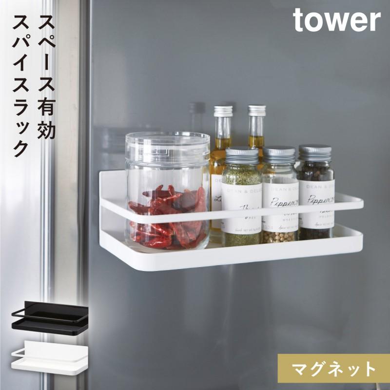 tower スパイスラック 調味料ラック マグネット タワー 山崎実業