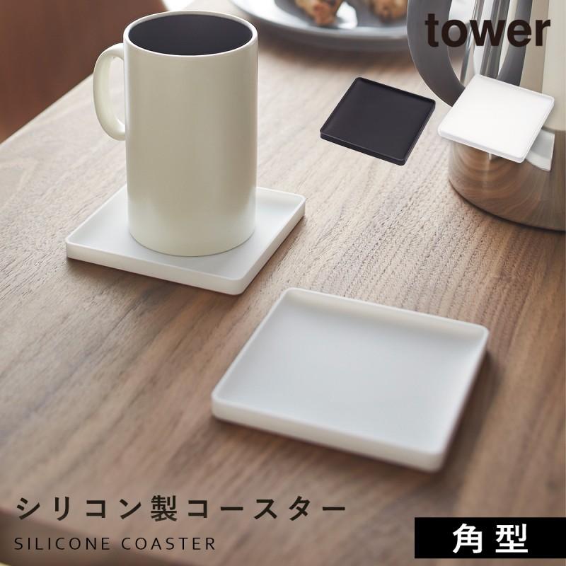 コースター シリコン 立体コースター タワー 角型 Tower 山崎実業 Yamazaki メール便対応 ココチのくらし雑貨店 通販 Yahoo ショッピング