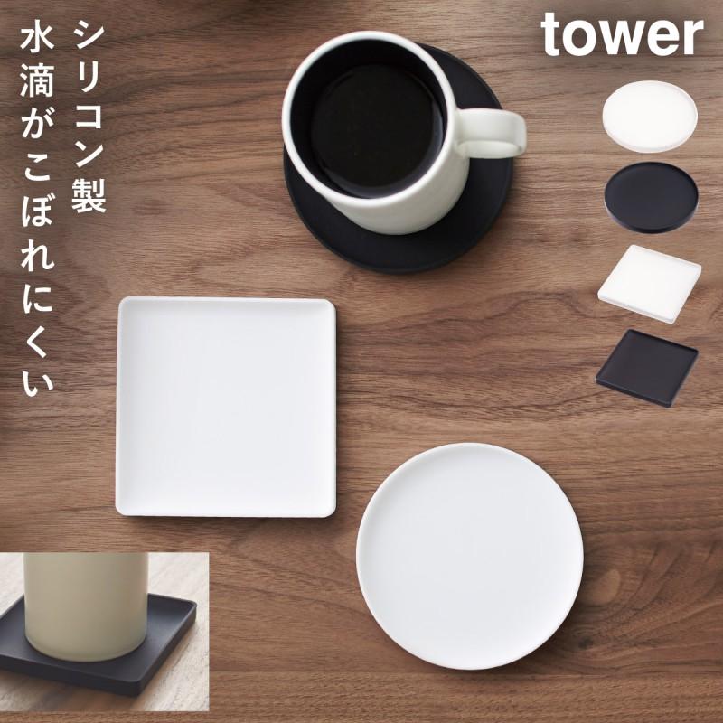 tower コースター シリコン シリコンコースター 北欧 おしゃれ 山崎