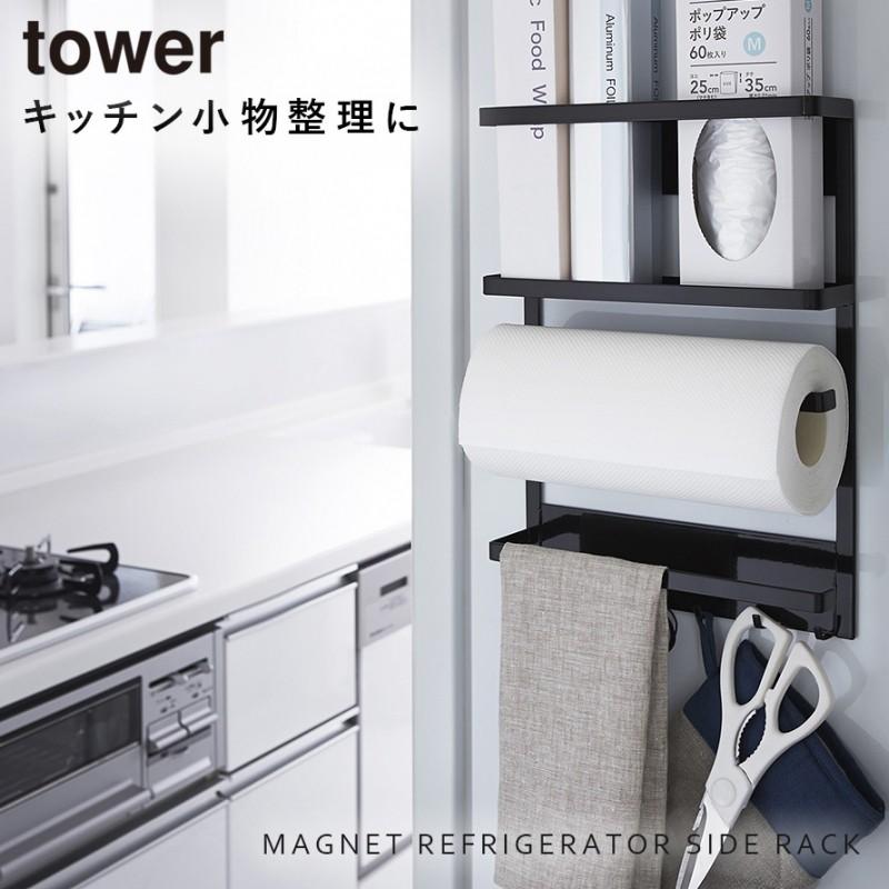 マグネット キッチンペーパーホルダー 冷蔵庫サイドラック tower キッチンペーパーホルダー ラップホルダー マグネット 冷蔵庫