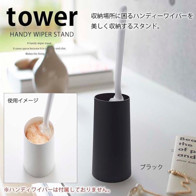 山崎実業 ハンディーワイパースタンド タワー ブラック  2770 lok26k6 Amazon.co.jp: 山崎実業(Yamazaki) ハンディーワイパー スタンド