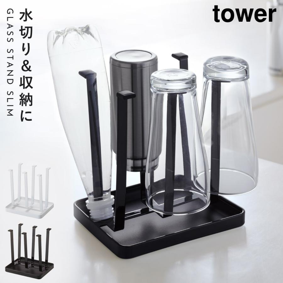 tower グラススタンド コップスタンド 水切りスタンド キッチンラック