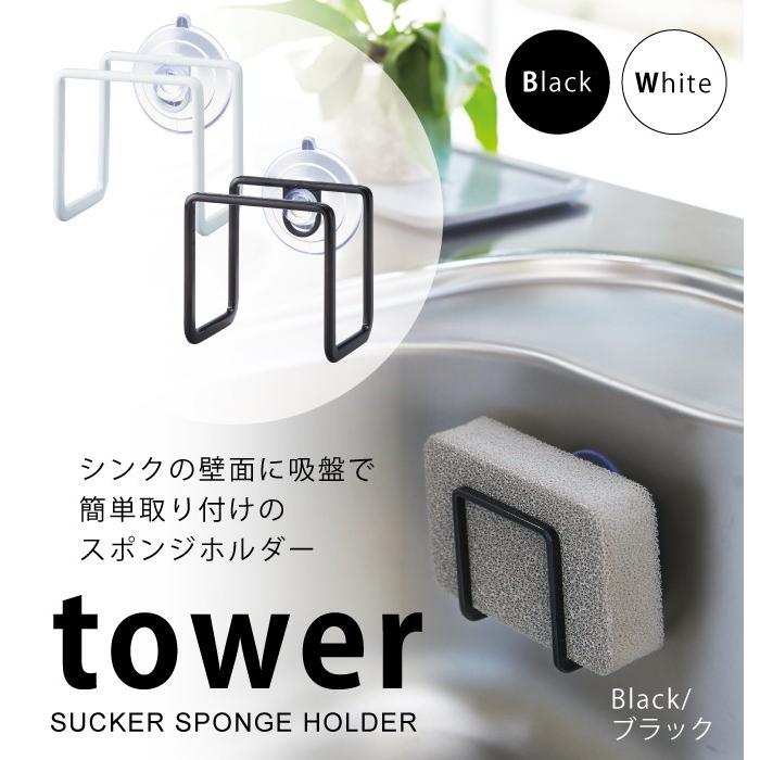 tower 吸盤スポンジホルダー タワー 山崎実業 スポンジラック 吸盤