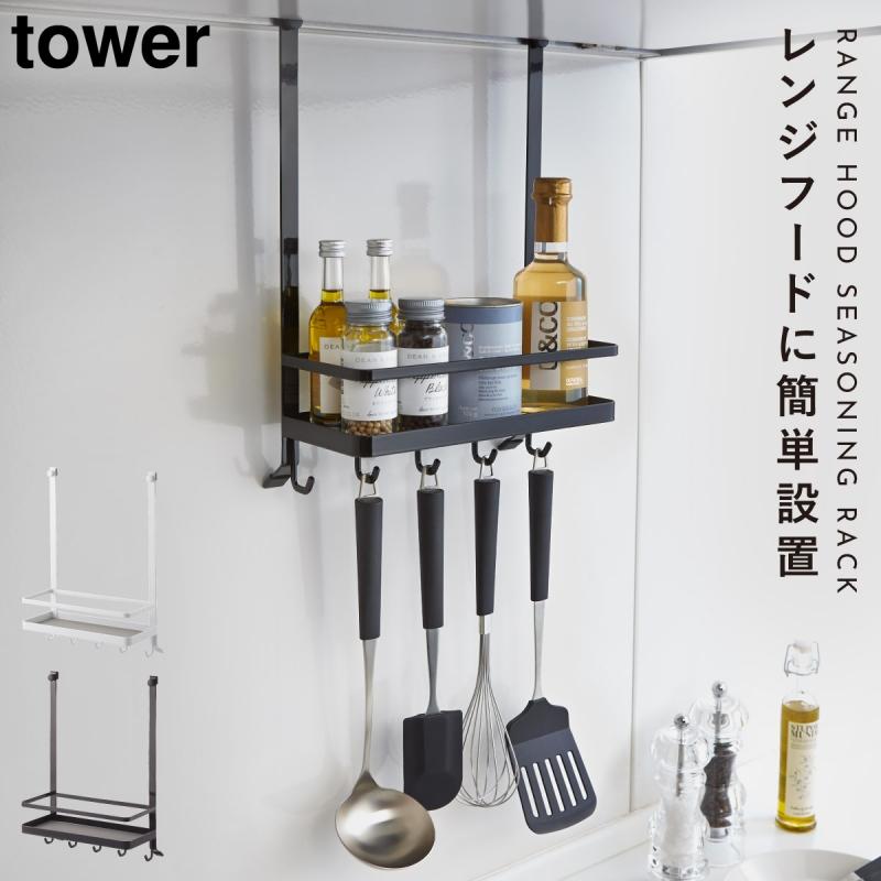 レンジフード 調味料ラック キッチンラック おしゃれ スパイスラック 調味料入れ レンジフード タワー 白い 黒 Tower 山崎実業 Yamazaki ココチの暮らし雑貨店 通販 Yahoo ショッピング