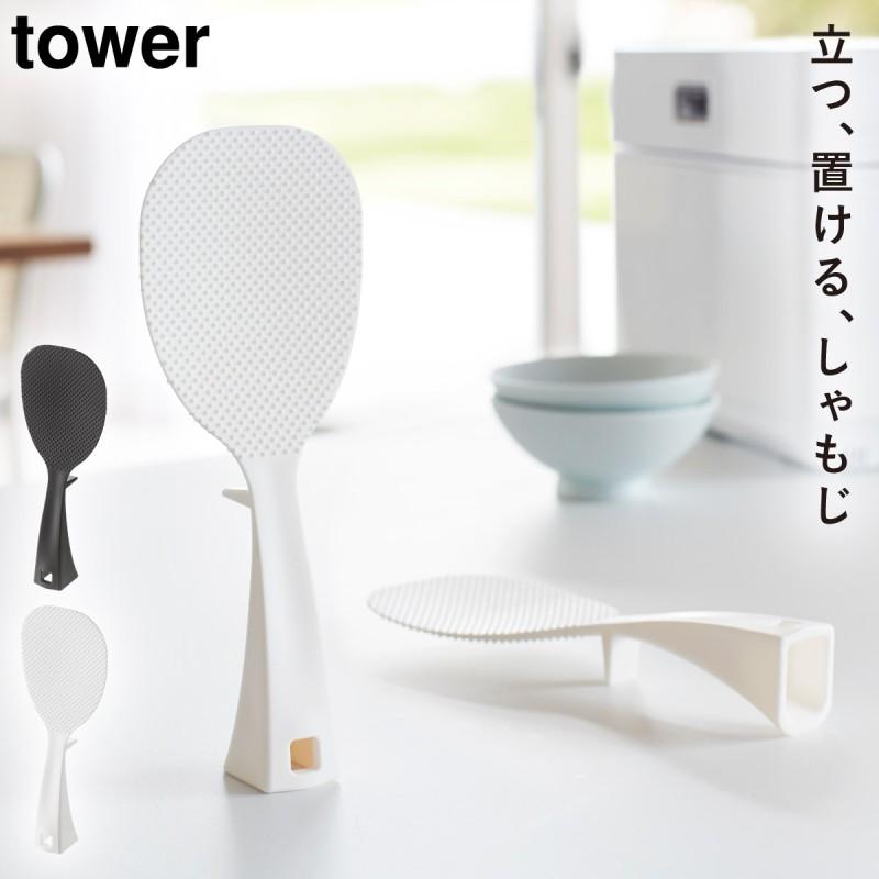 立つしゃもじ しゃもじ 立つ 立って置けるしゃもじ タワー Tower 山崎実業 Yamazaki ココチのくらし雑貨店 通販 Yahoo ショッピング