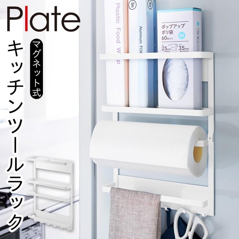 Plate(山崎実業) キッチンペーパーホルダー ラップホルダー マグネット