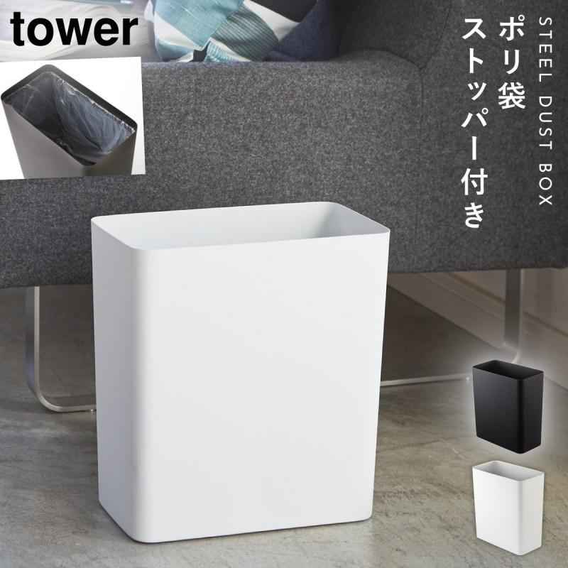 ゴミ箱 ごみ箱 リビング 小さい ダストボックス トラッシュカン タワー 角型 白い 黒 Tower 山崎実業 アイデア雑貨の専門店 雑貨屋 通販 Yahoo ショッピング