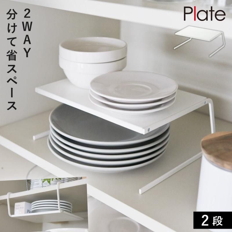 Plate(山崎実業) ストレージ 収納 お皿収納 ディッシュストレージ