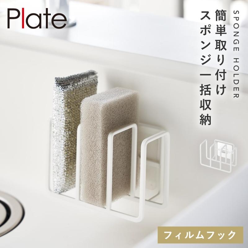 Plate(山崎実業) フィルムフック スポンジホルダー 3連 プレート