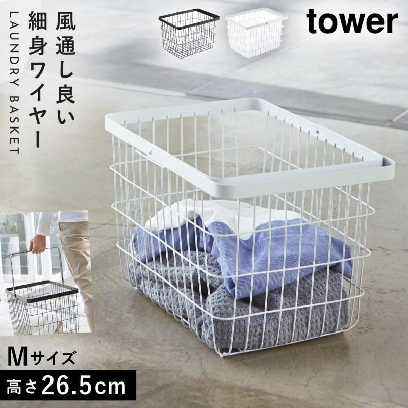 tower ランドリーバスケット タワー 山崎実業 洗濯かご 洗濯カゴ