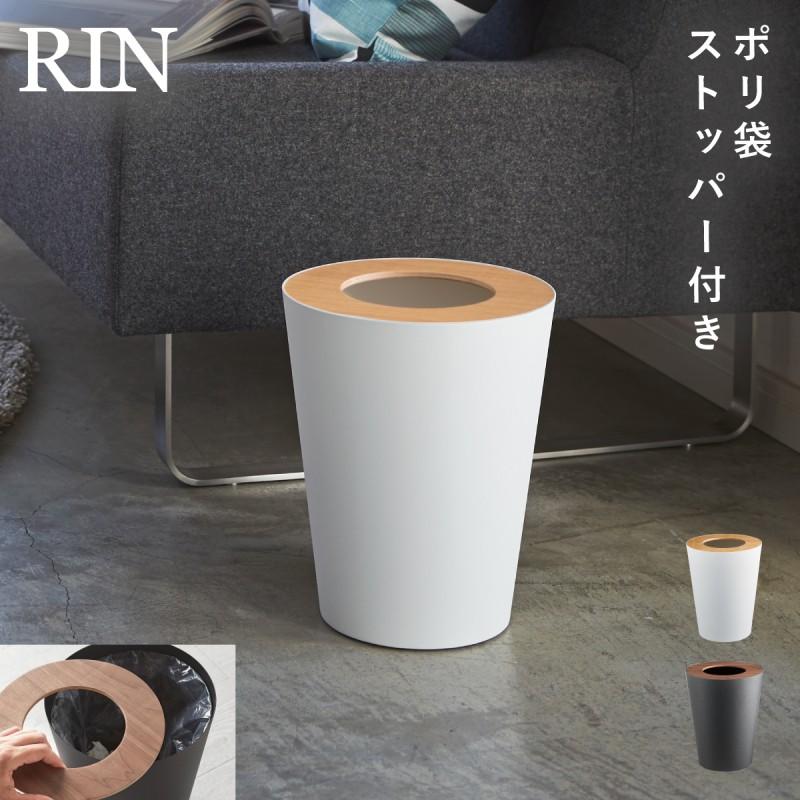 RIN（山崎実業） 爆買 ゴミ箱 ふた付き 小さい リビング 北欧
