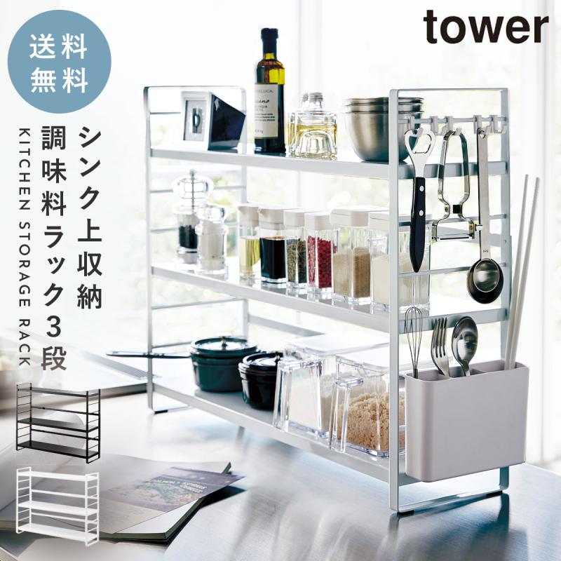 tower 調味料ラック 3段 おしゃれ スパイスラック タワー tower 調味料ラック 3段 おしゃれ スパイスラック タワー