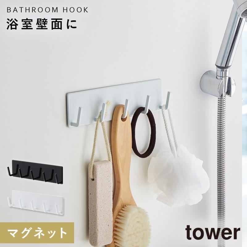 収納フック 小物 整理 お風呂 マグネット 磁石 マグネットバスルームフック バスルームフック タワー 白い 黒 Tower シンプル お洒落 ホワイト ブラック 白い ココチのくらし雑貨店 通販 Yahoo ショッピング
