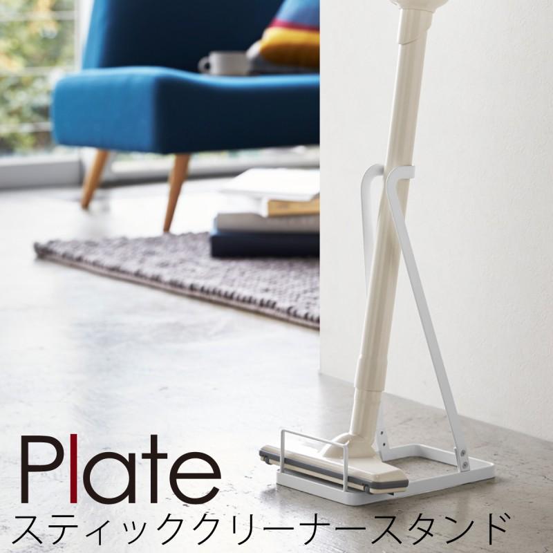 Plate(山崎実業) 掃除機スタンド クリーナースタンド 掃除機
