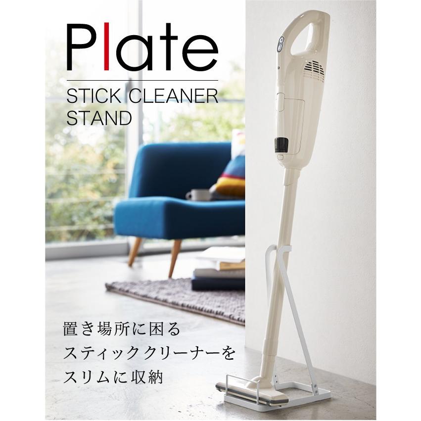 Plate(山崎実業) 掃除機スタンド クリーナースタンド 掃除機