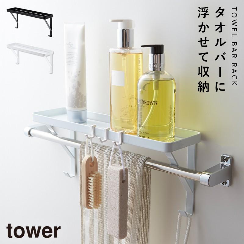 tower タオルバーラック タワー 山崎実業 バスルーム 浮かせる収納